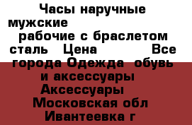 Часы наручные мужские CITIZEN automatic 21J рабочие с браслетом сталь › Цена ­ 1 800 - Все города Одежда, обувь и аксессуары » Аксессуары   . Московская обл.,Ивантеевка г.